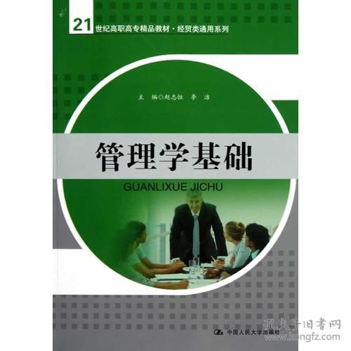 管理學基礎 構建21世紀經貿人才的核心素養